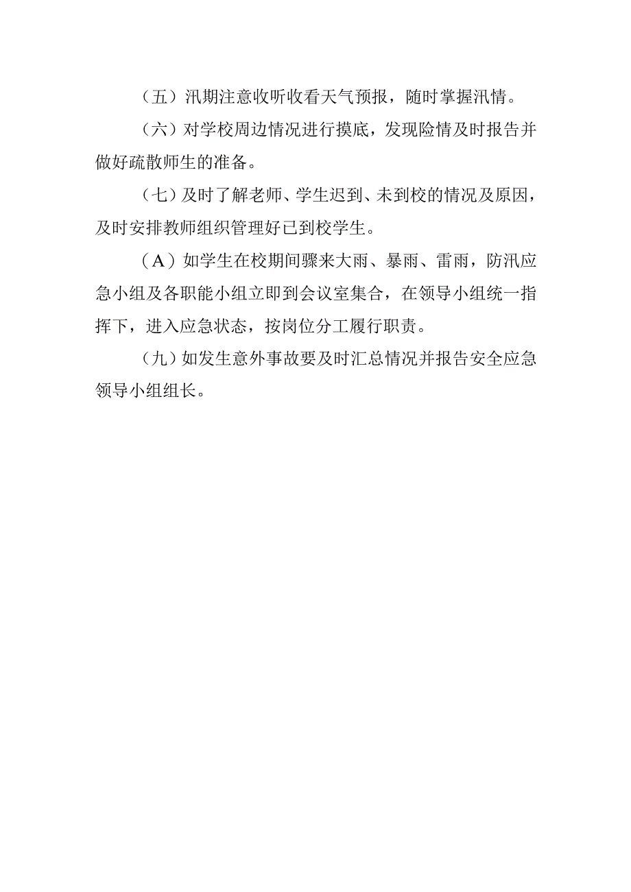 学校防水防汛应急预案.docx_第3页