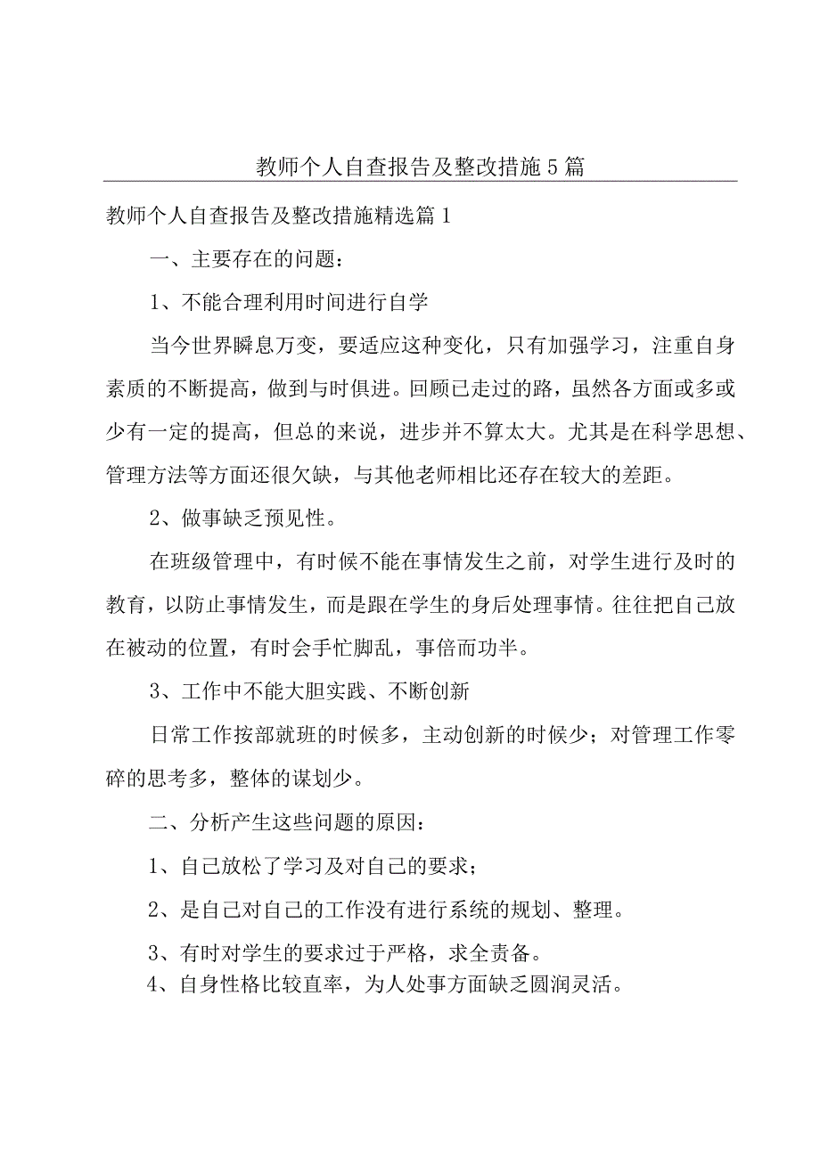 教师个人自查报告及整改措施5篇.docx_第1页