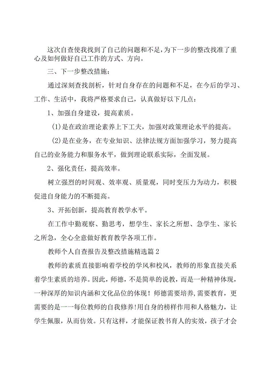 教师个人自查报告及整改措施5篇.docx_第2页