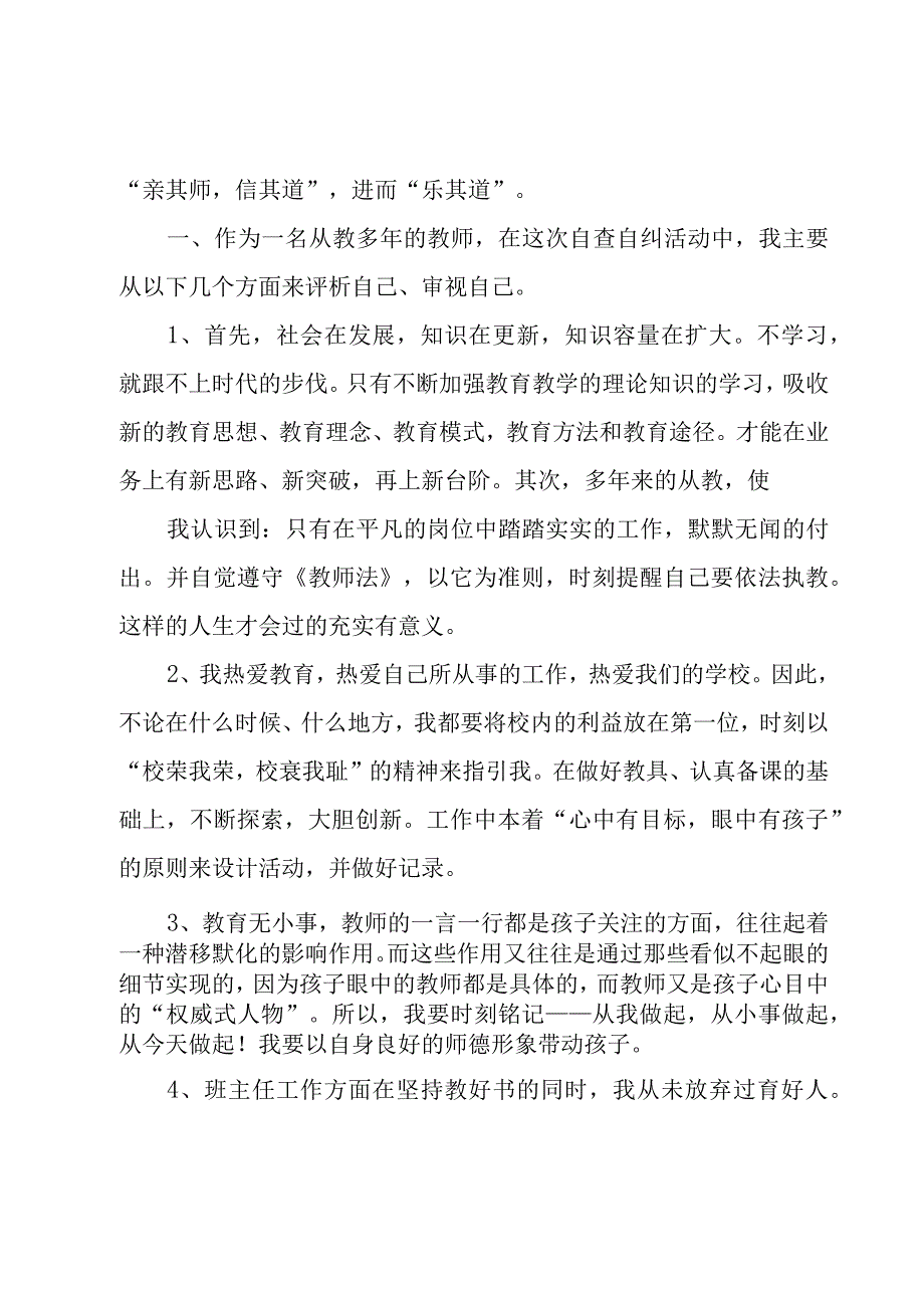 教师个人自查报告及整改措施5篇.docx_第3页