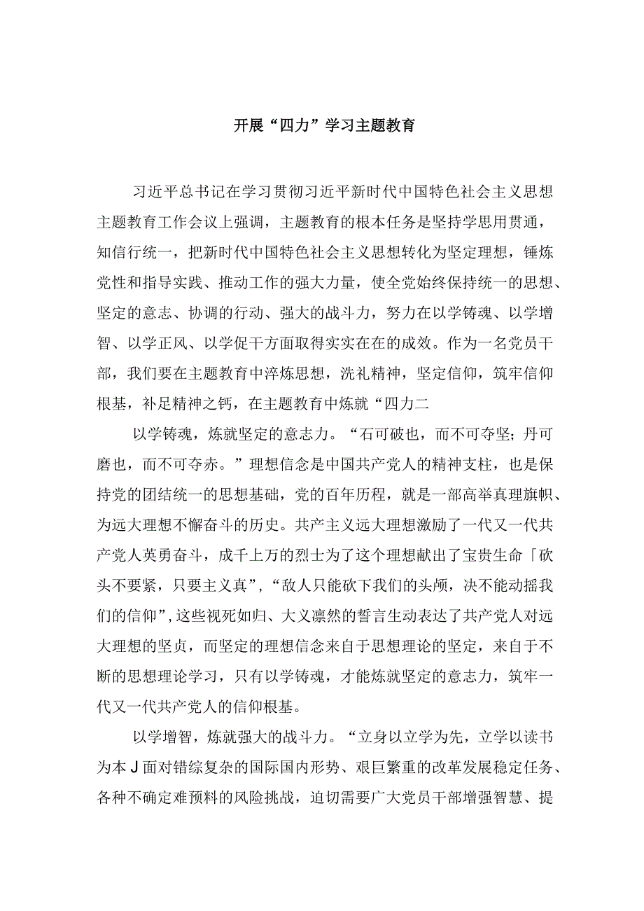 开展四力学习主题教育.docx_第1页