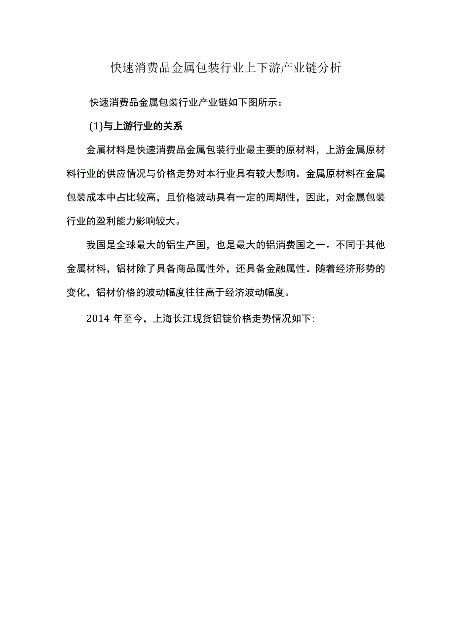 快速消费品金属包装行业上下游产业链分析.docx_第1页