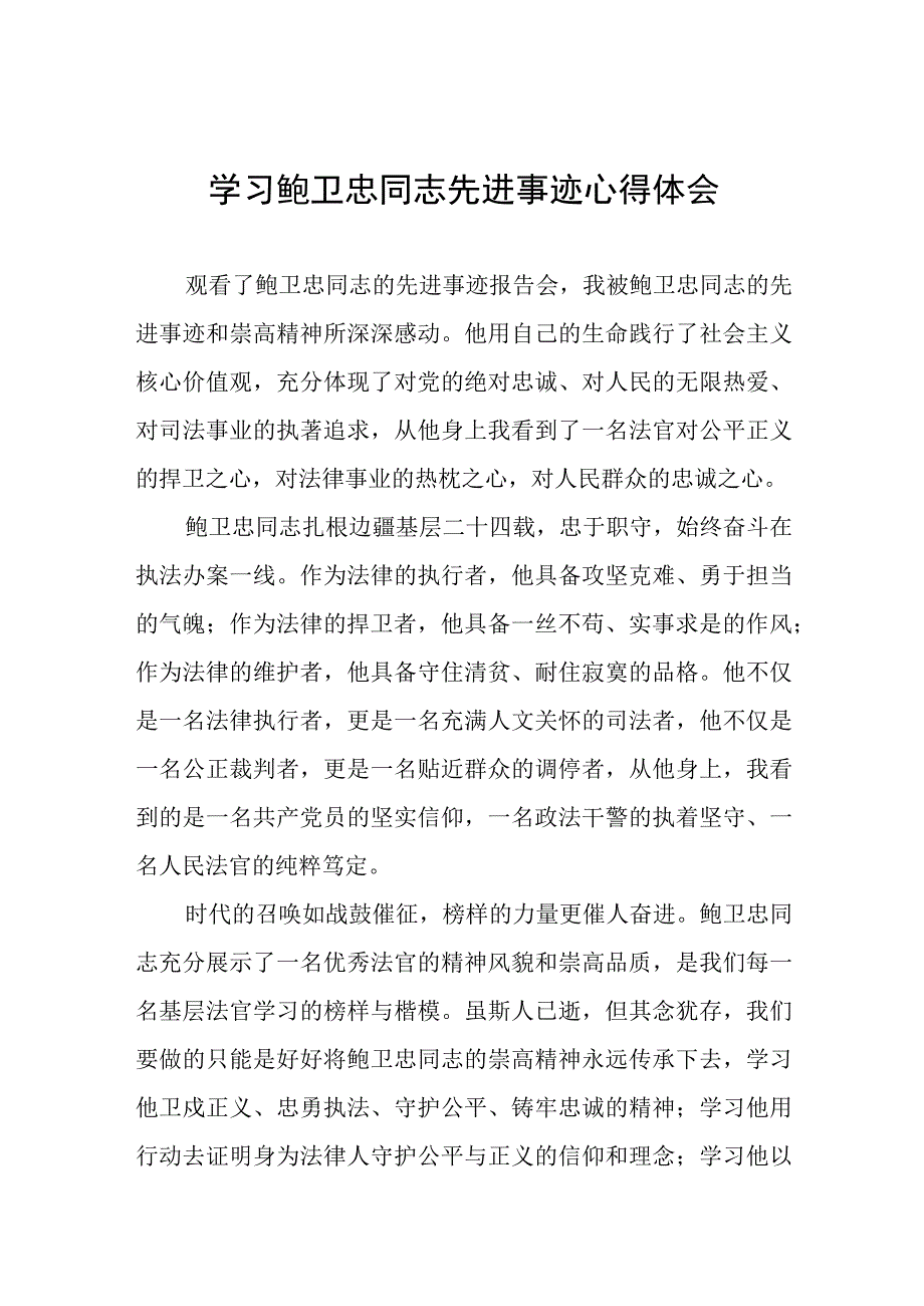 政法干部学习鲍卫忠同志先进事迹有感3篇.docx_第1页