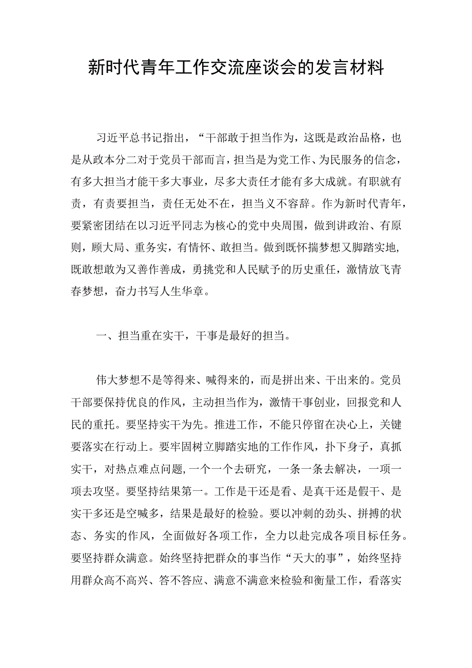 新时代青年工作交流座谈会的发言材料.docx_第1页