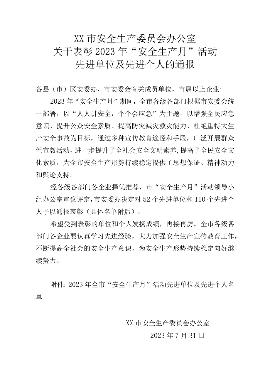 安全生产月先进单位及个人的表彰通报.docx_第1页