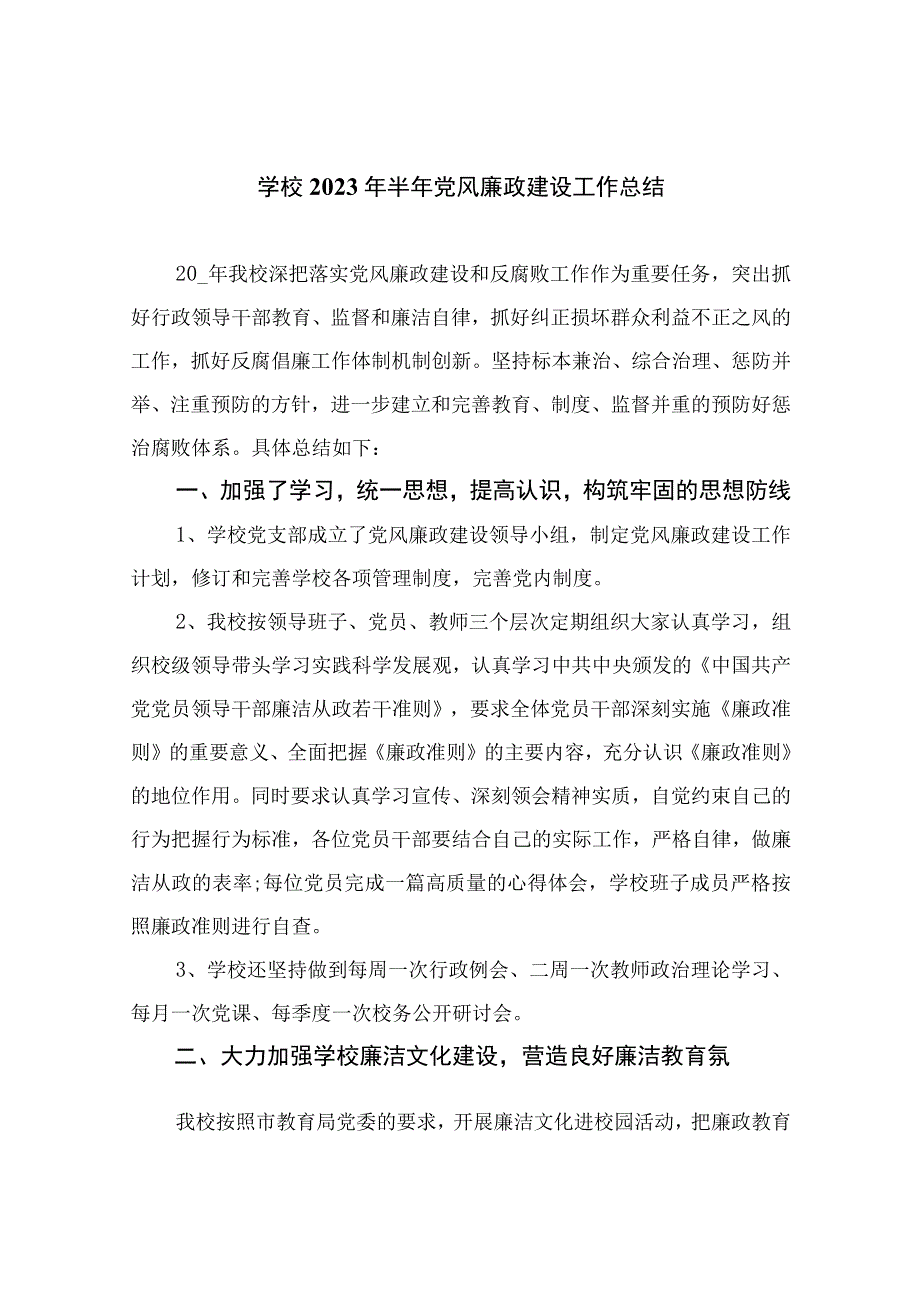 学校2023年半年党风廉政建设工作总结精选8篇集锦.docx_第1页