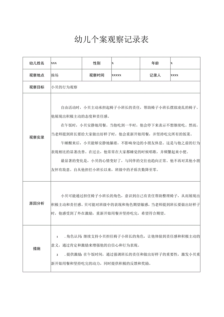 幼儿园中班幼儿个案观察记录.docx_第1页