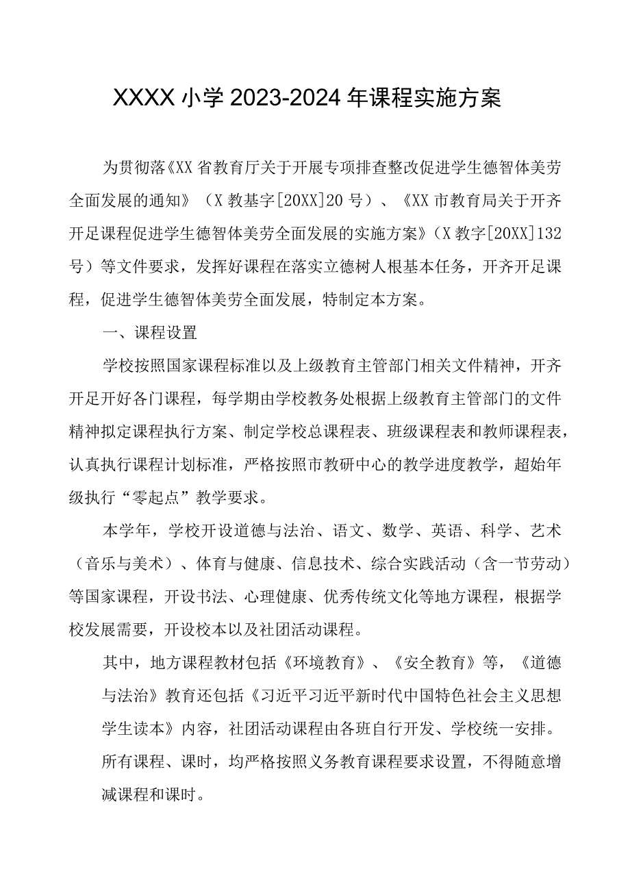 小学20232024年课程实施方案.docx_第1页