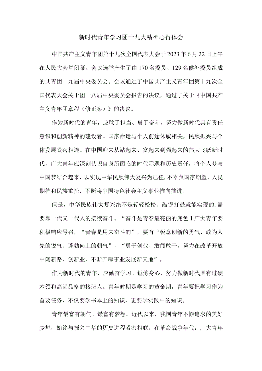 新时代青年学习团十九大精神心得体会五.docx_第1页