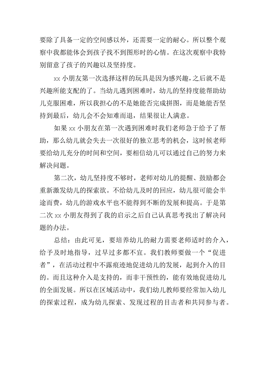 幼儿行为观察分析培养幼儿良好的品质.docx_第2页