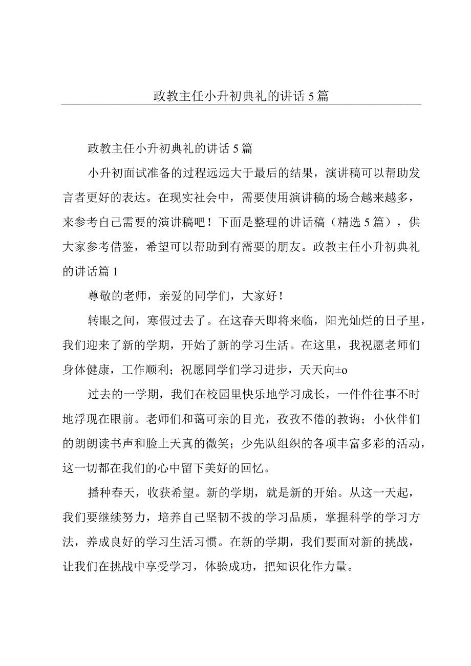 政教主任小升初典礼的讲话5篇.docx_第1页