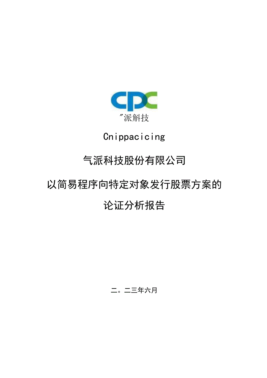 气派科技股份有限公司以简易程序向特定对象发行股票方案的论证分析报告.docx_第1页