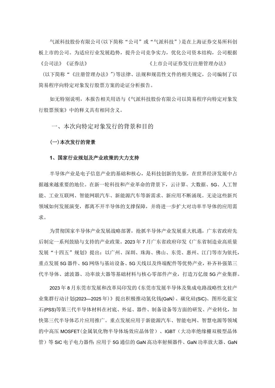 气派科技股份有限公司以简易程序向特定对象发行股票方案的论证分析报告.docx_第2页