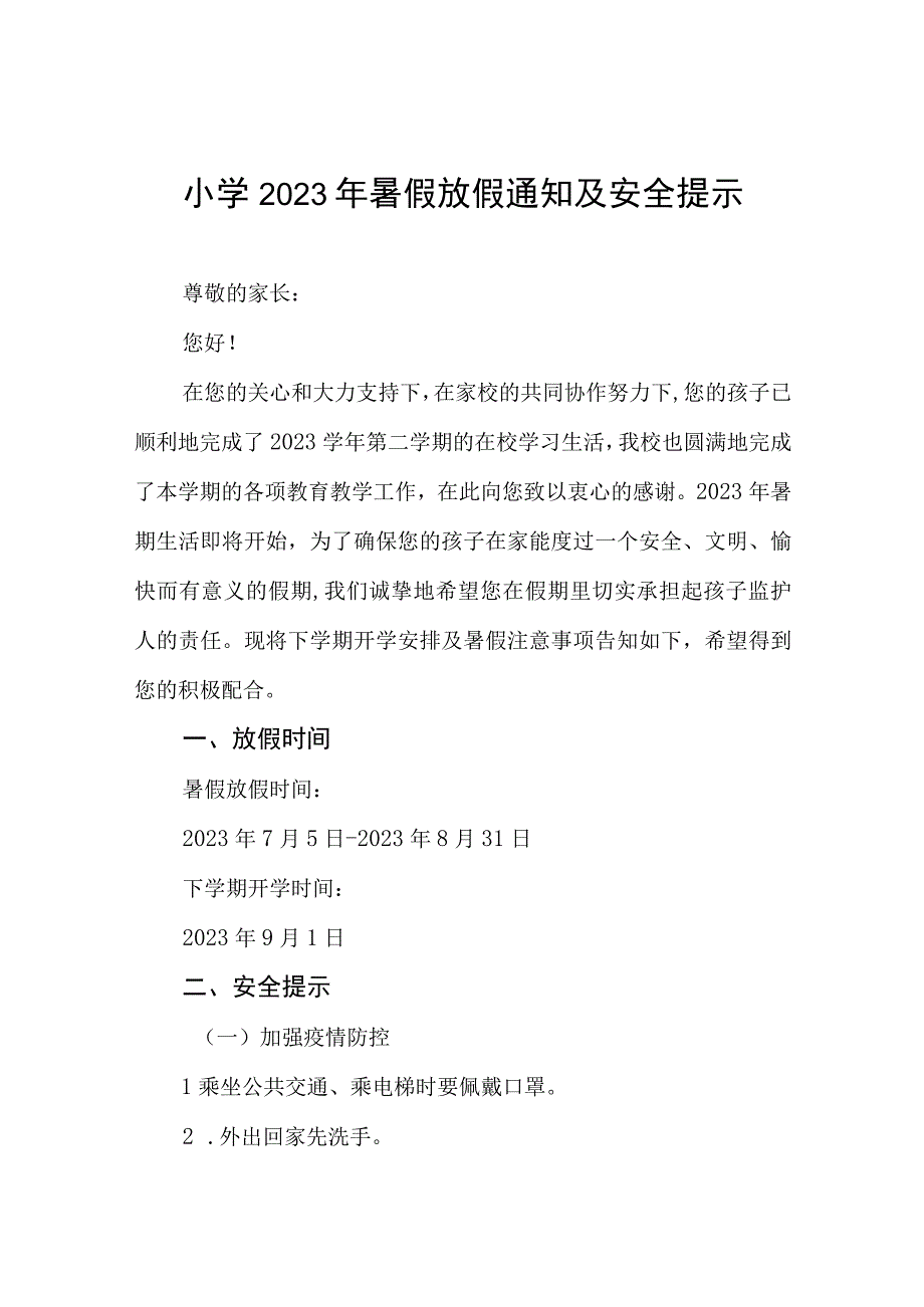 小学2023年暑假安全教育告家长书六篇.docx_第1页