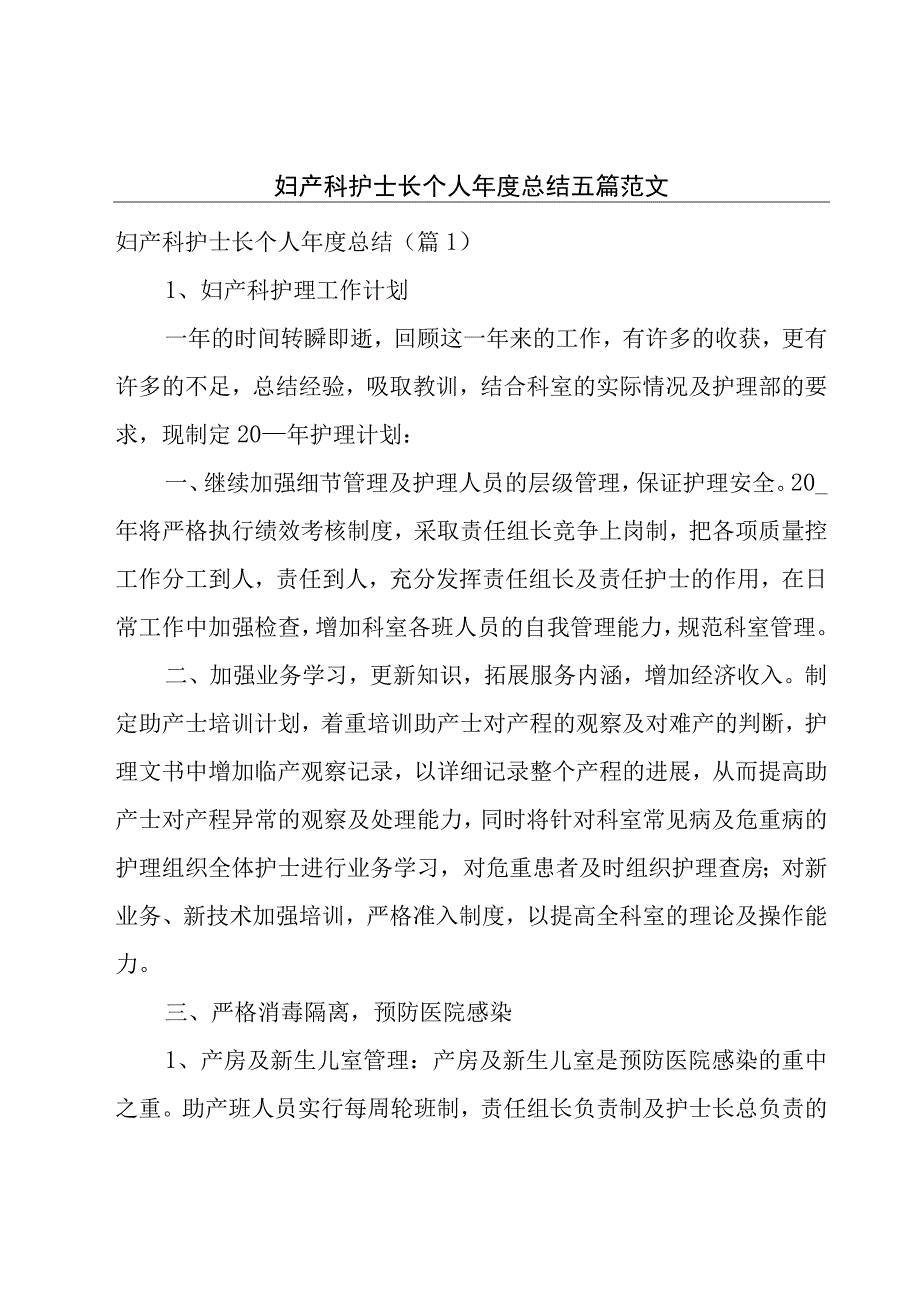 妇产科护士长个人年度总结五篇范文.docx_第1页