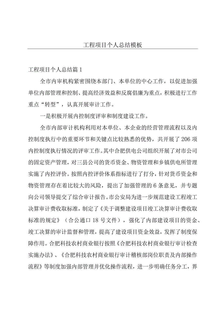 工程项目个人总结模板.docx_第1页