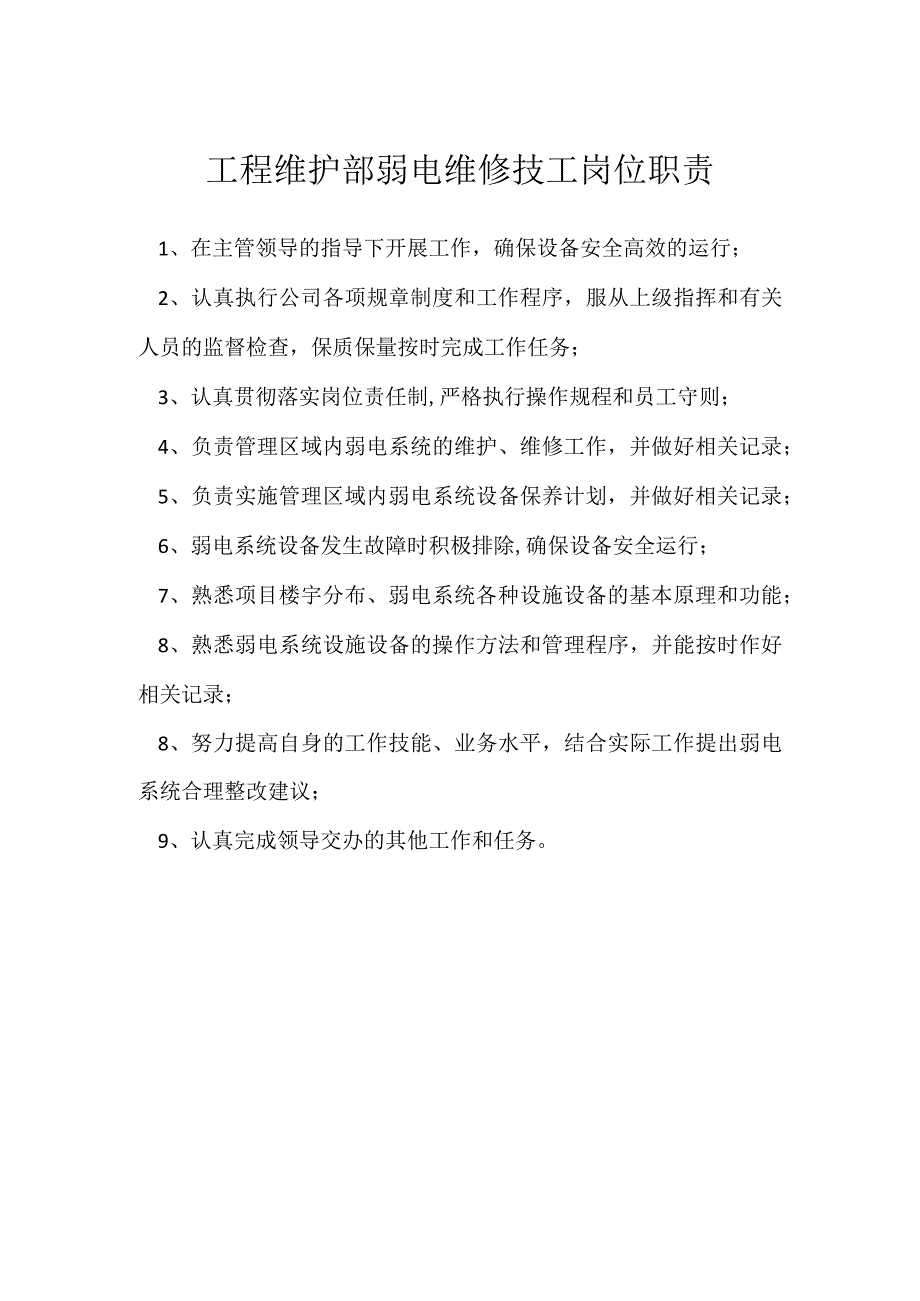 工程维护部弱电维修技工岗位职责模板范本.docx_第1页