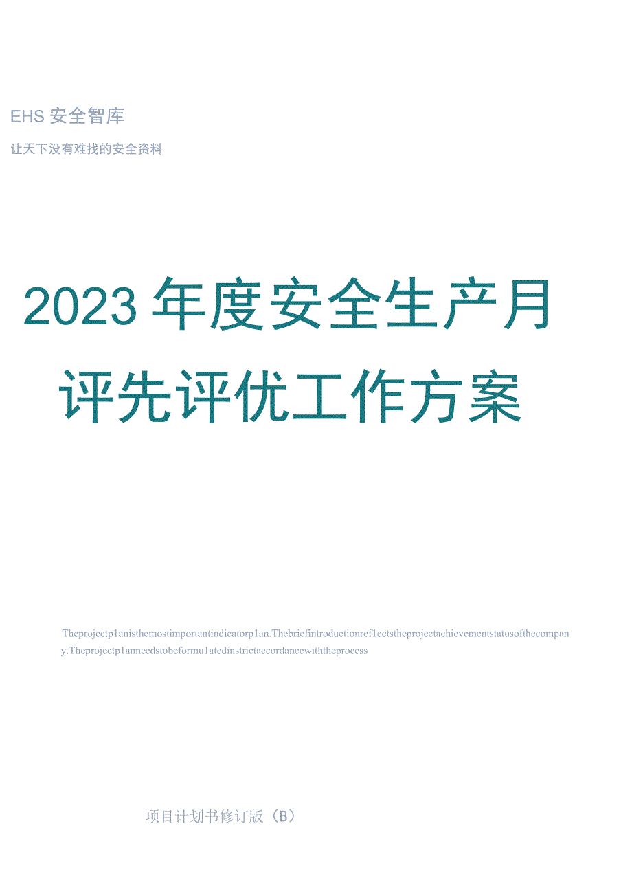 安全生产月评优评先实施细则.docx_第1页