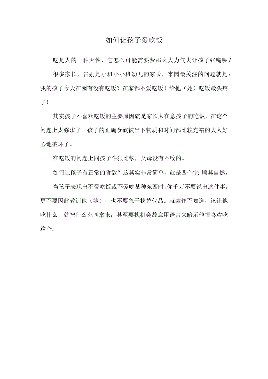 如何让孩子爱吃饭1.docx_第1页