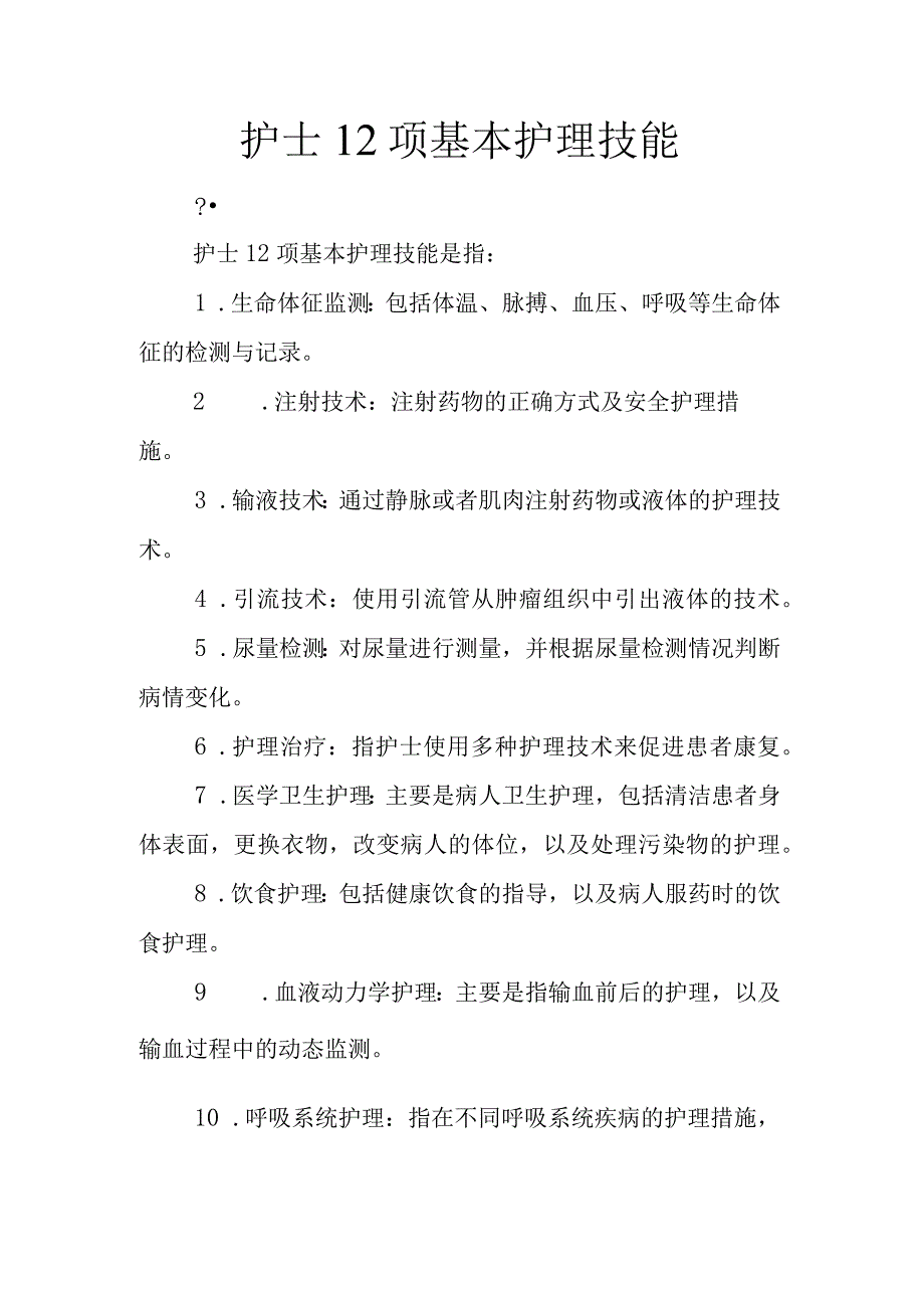 护士12项基本护理技能.docx_第1页