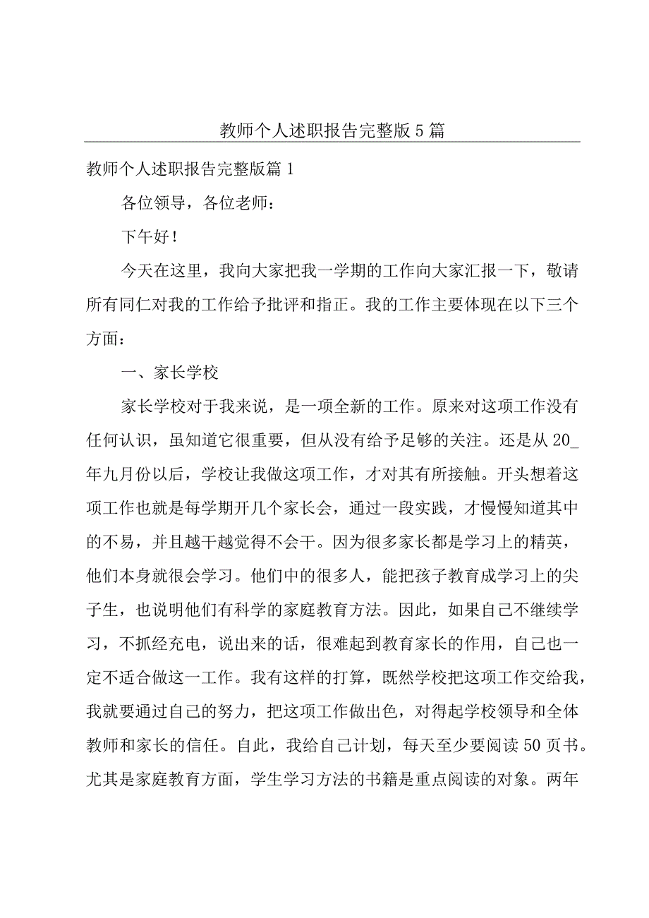 教师个人述职报告完整版5篇.docx_第1页