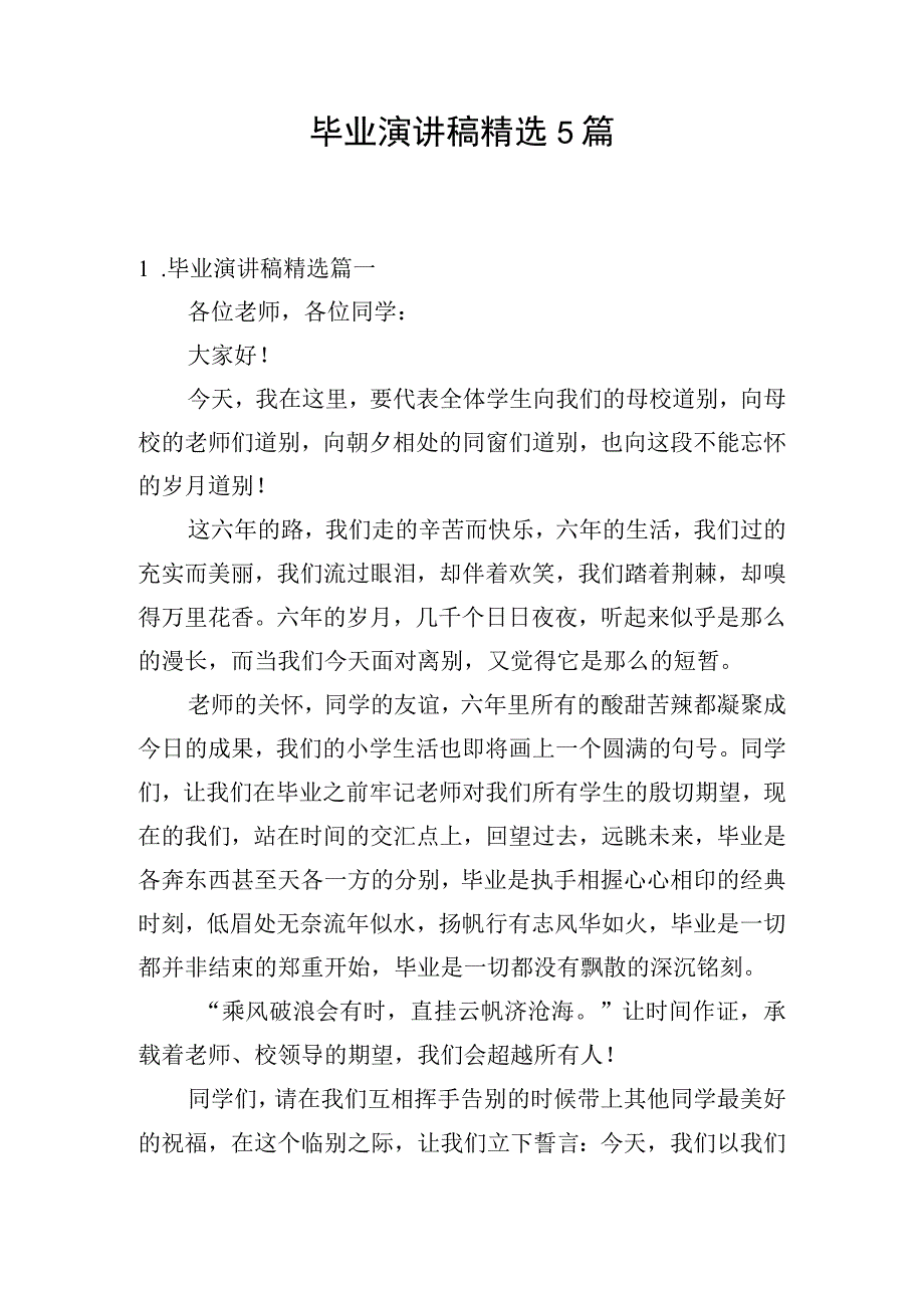 毕业演讲稿精选5篇.docx_第1页