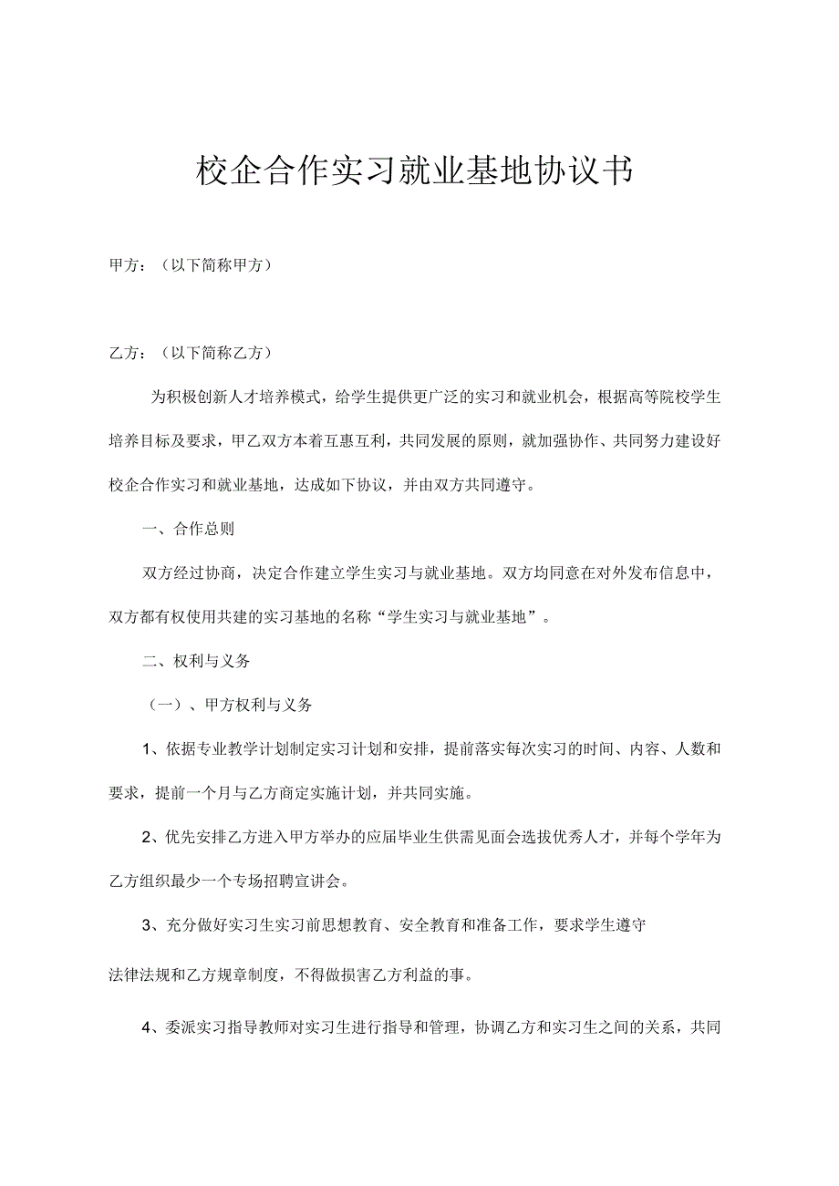 校企合作实习基地协议书 5套_002.docx_第1页