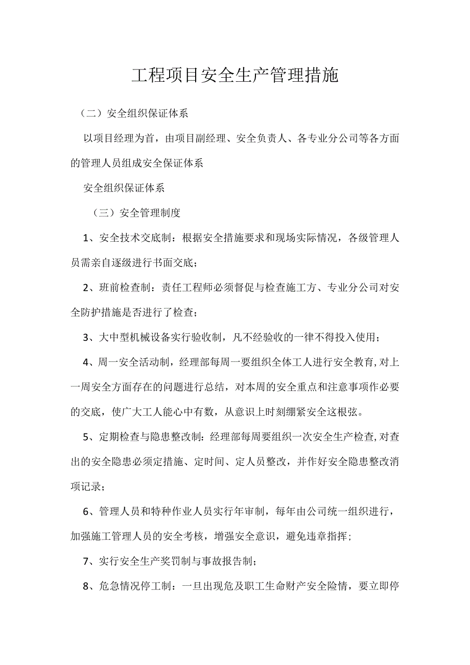 工程项目安全生产管理措施模板范本.docx_第1页