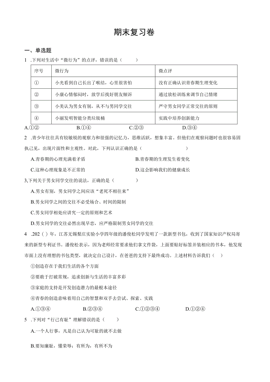 期末复习卷2023学年统编版道德与法治七年级下册含答案.docx_第1页