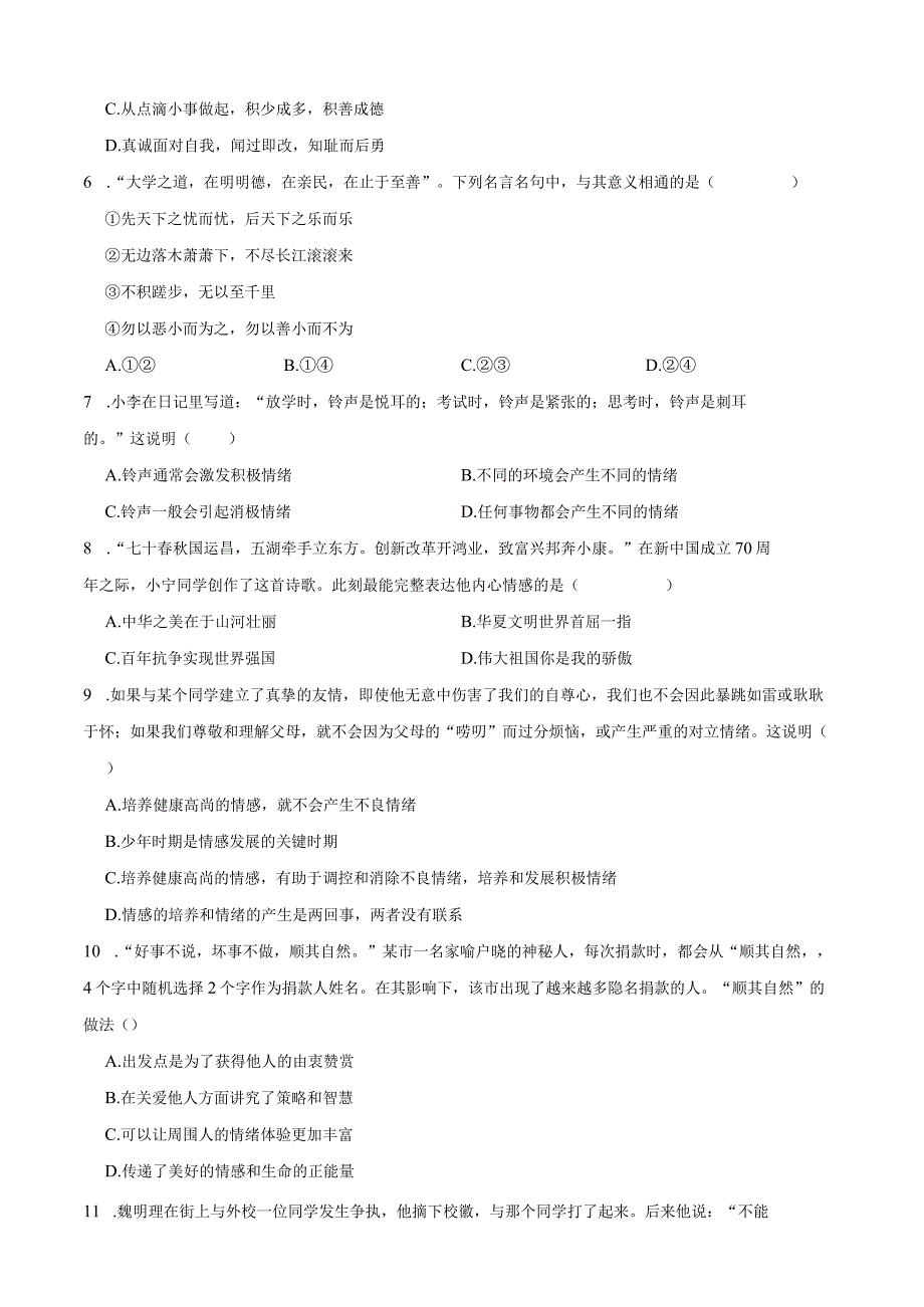 期末复习卷2023学年统编版道德与法治七年级下册含答案.docx_第2页