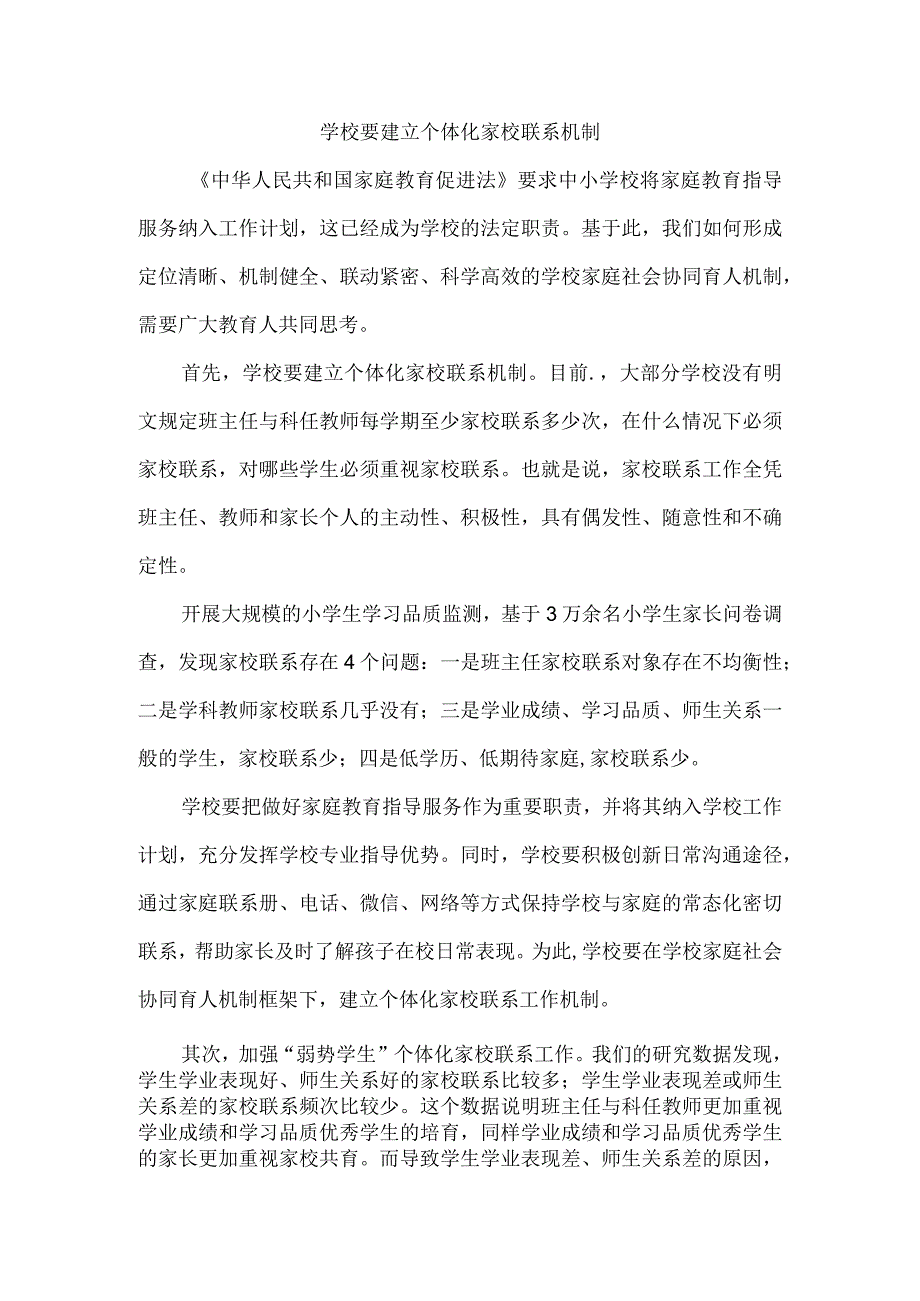 学校要建立个体化家校联系机制.docx_第1页