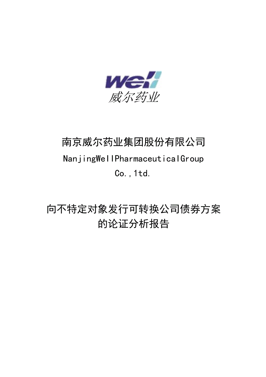 威尔药业向不特定对象发行可转换公司债券方案的论证分析报告.docx_第1页