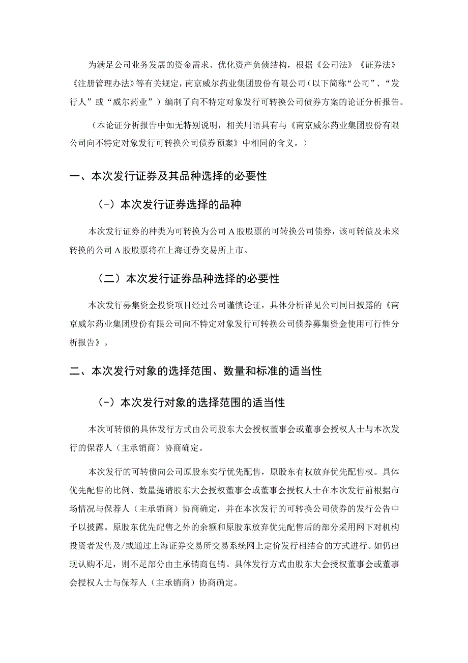 威尔药业向不特定对象发行可转换公司债券方案的论证分析报告.docx_第3页