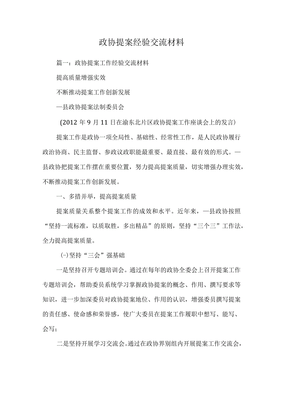 政协提案经验交流材料.docx_第1页