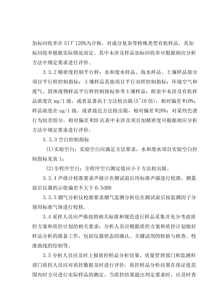 实验室监测数据质控结果评价细则.docx_第2页