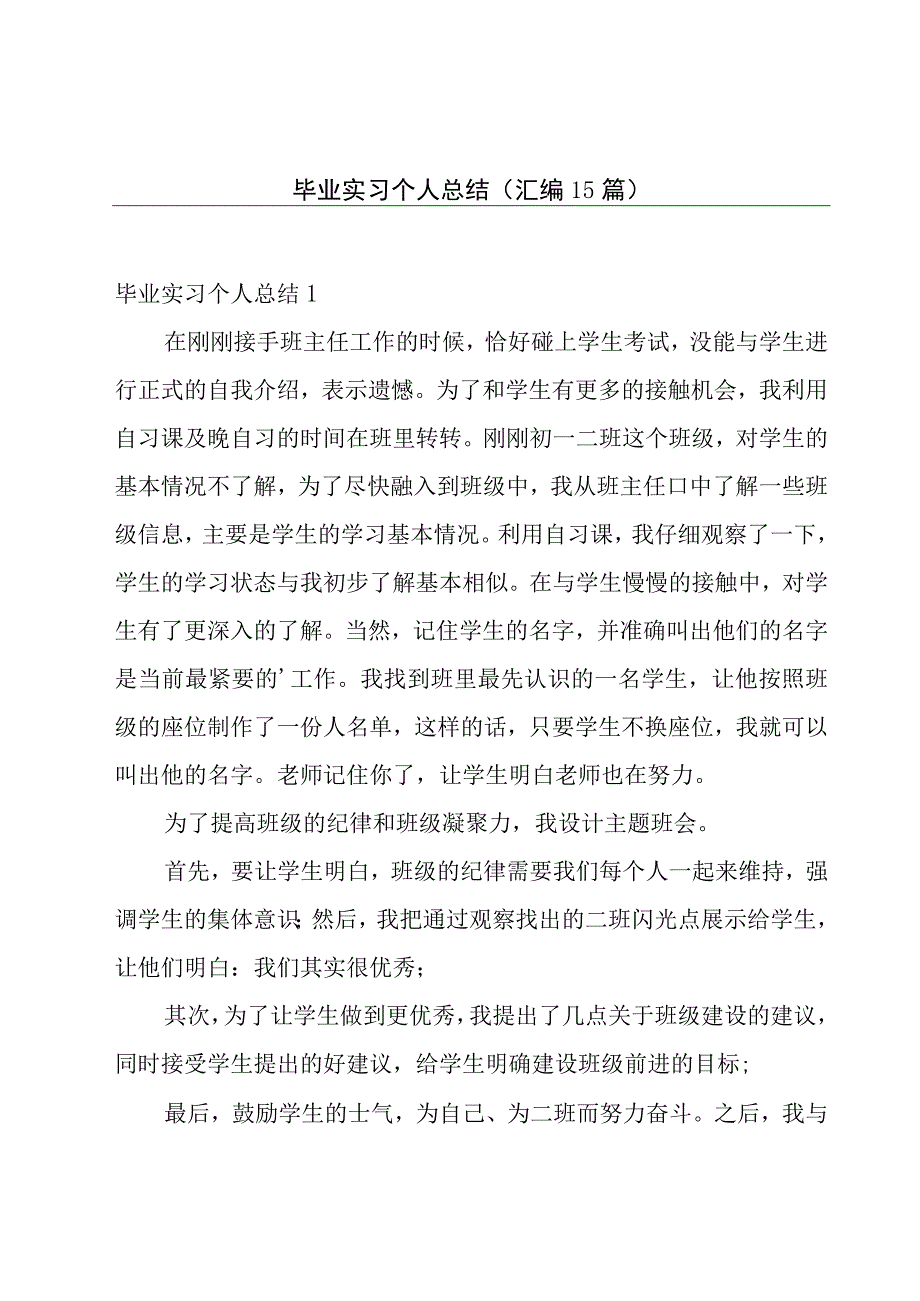 毕业实习个人总结汇编15篇.docx_第1页