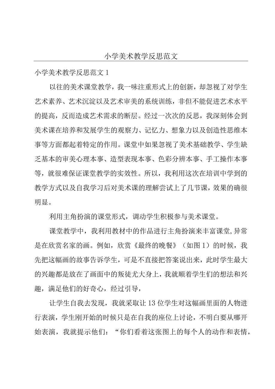 小学美术教学反思范文.docx_第1页