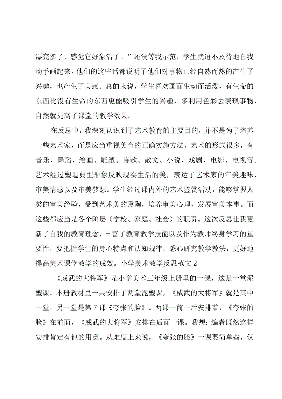 小学美术教学反思范文.docx_第3页