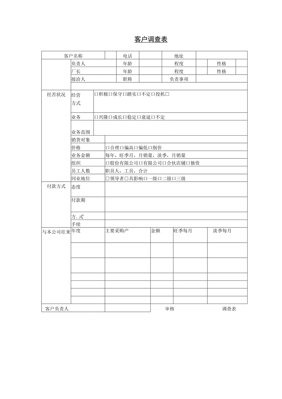 客户调查表.docx_第1页