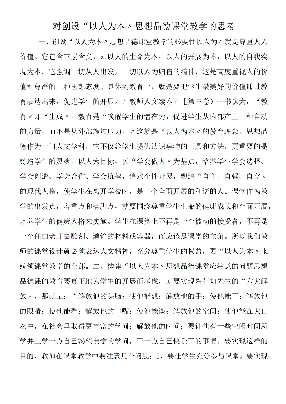 对创设以人为本思想品德课堂教学的思考.docx_第1页