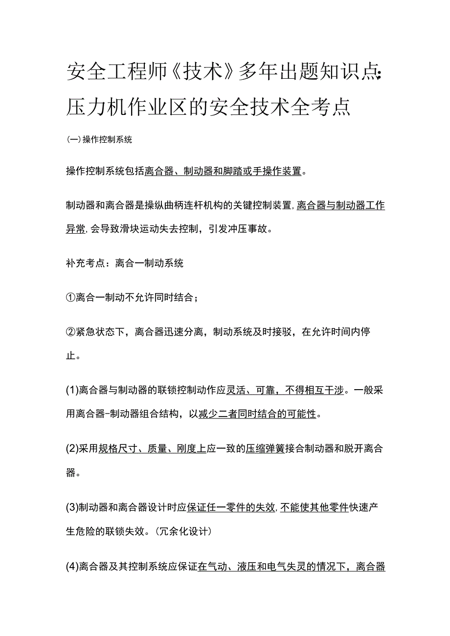 安全工程师《技术》多年出题知识点：压力机作业区的安全技术全考点.docx_第1页