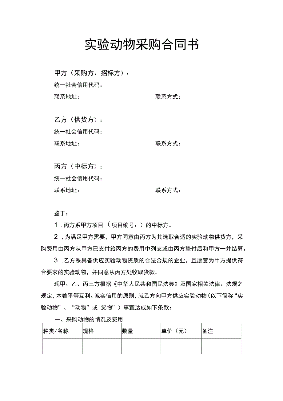 实验动物采购合同书.docx_第1页