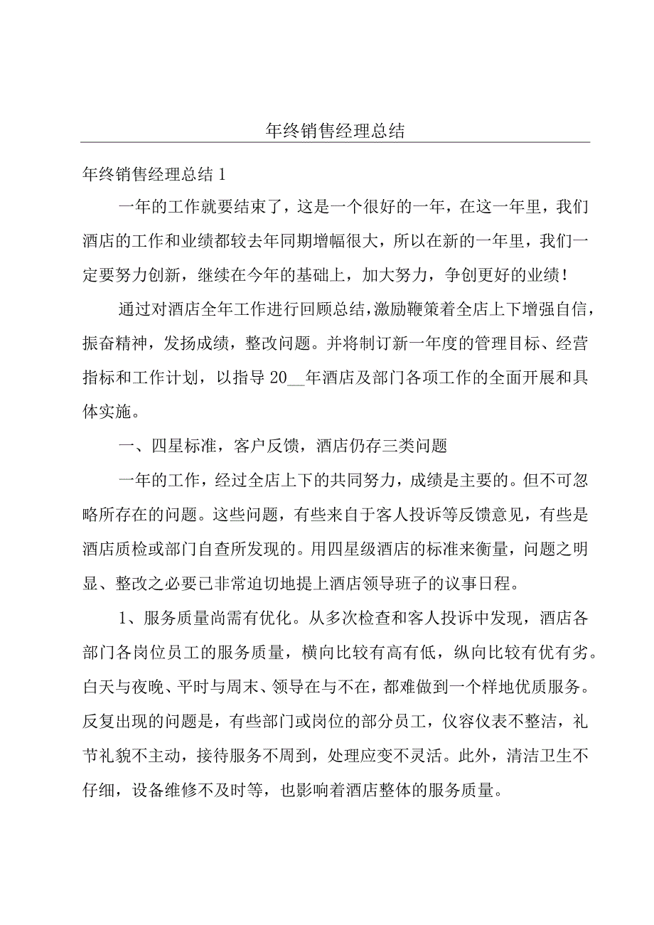 年终销售经理总结.docx_第1页