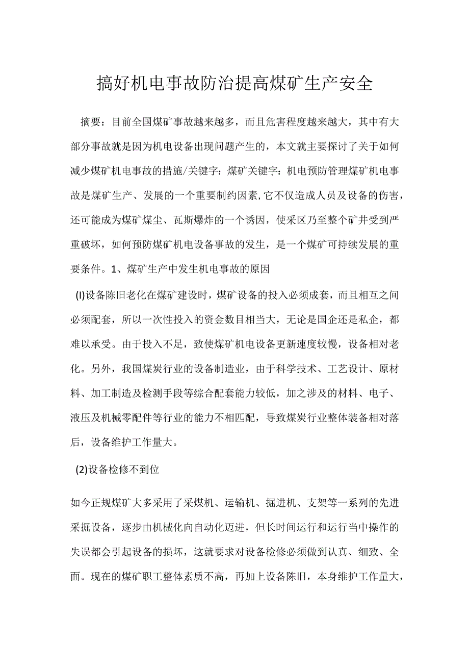 搞好机电事故防治 提高煤矿生产安全模板范本.docx_第1页