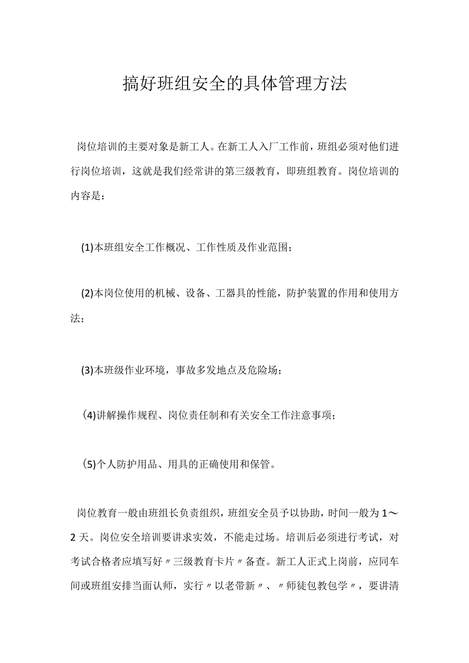 搞好班组安全的具体管理方法模板范本.docx_第1页