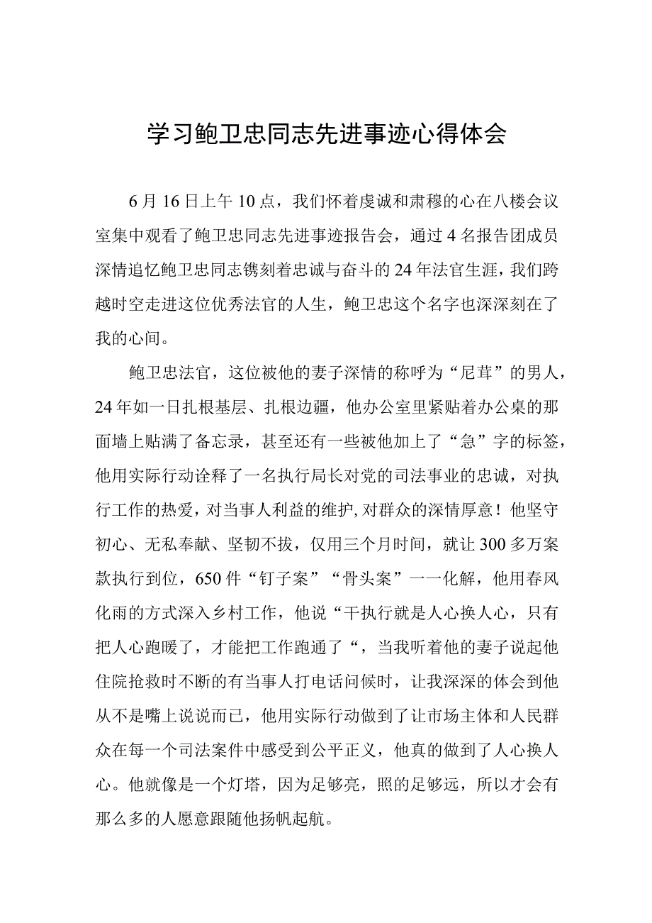 政法干部学习鲍卫忠同志先进事迹心得体会3篇.docx_第1页