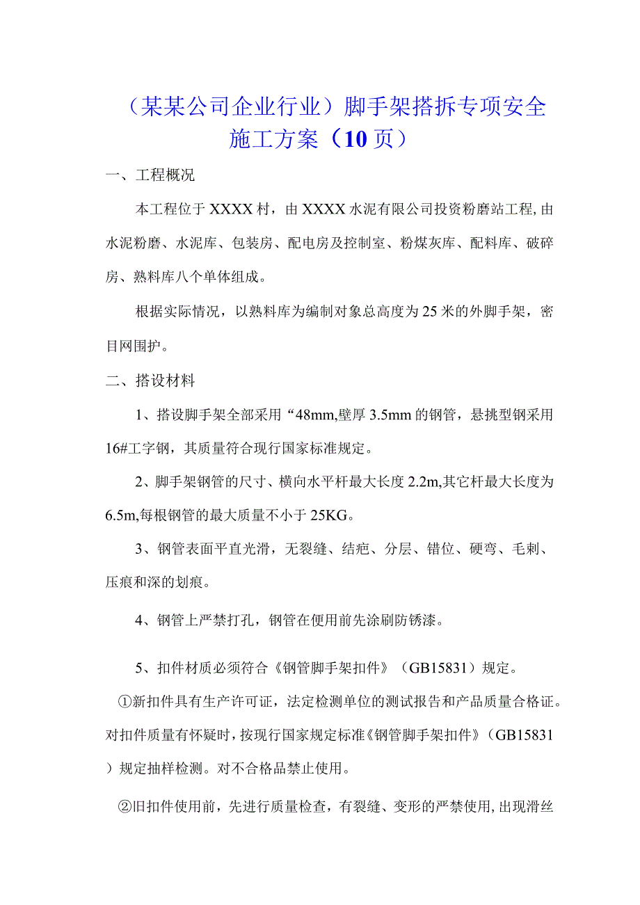 某某公司企业行业脚手架搭拆专项安全施工方案10页.docx_第1页