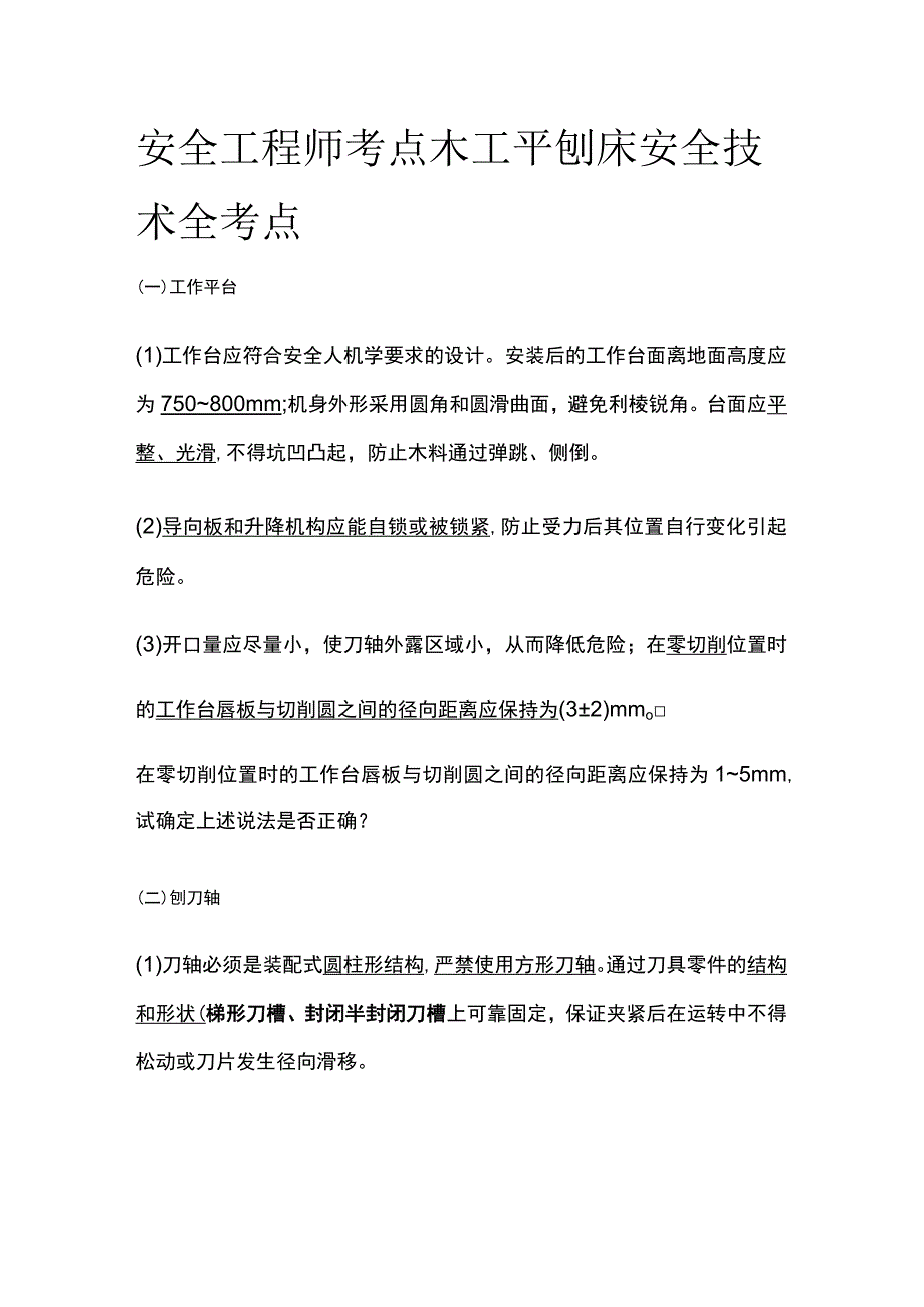 安全工程师考点 木工平刨床安全技术全考点.docx_第1页