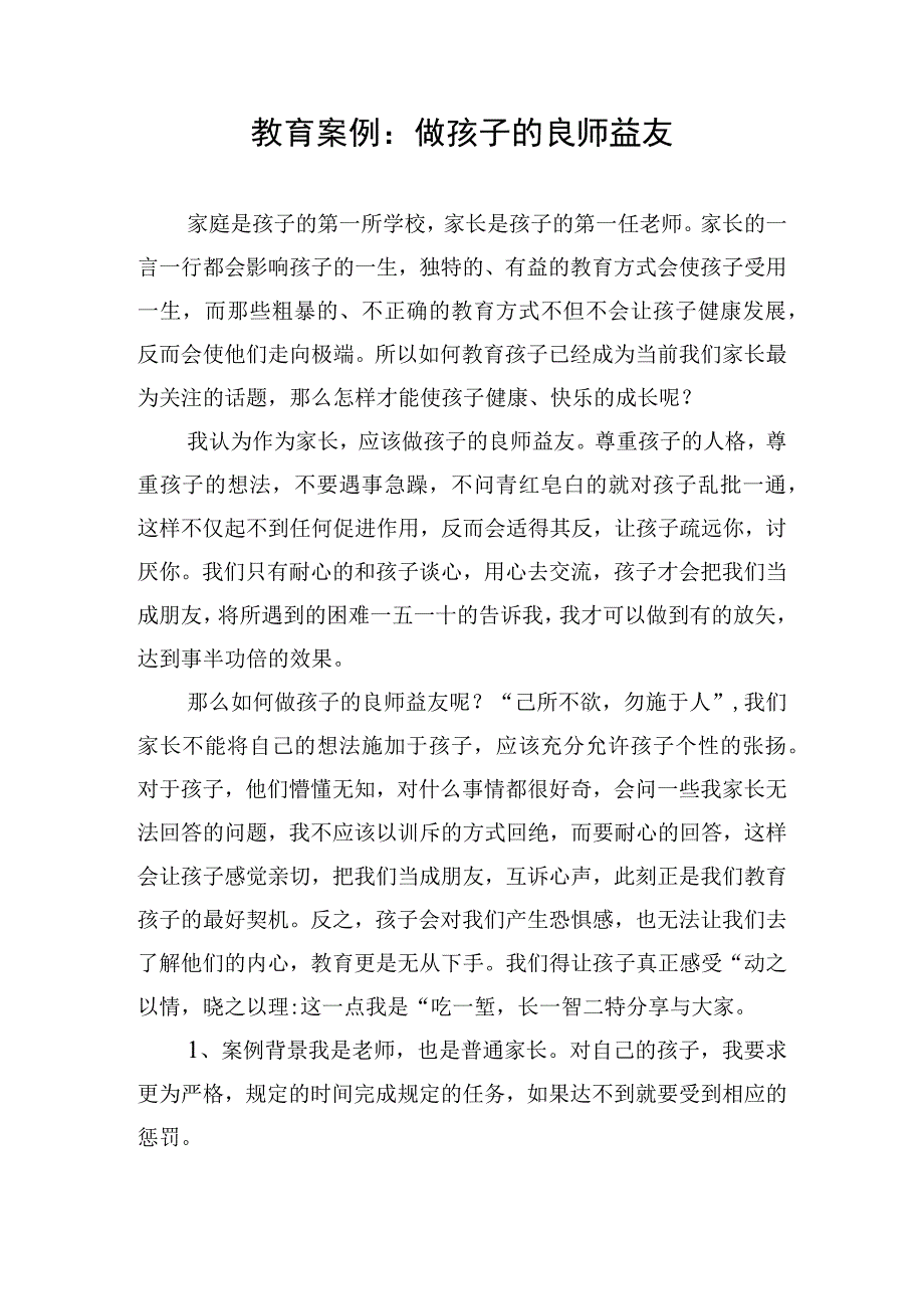 教育案例：做孩子的良师益友.docx_第1页