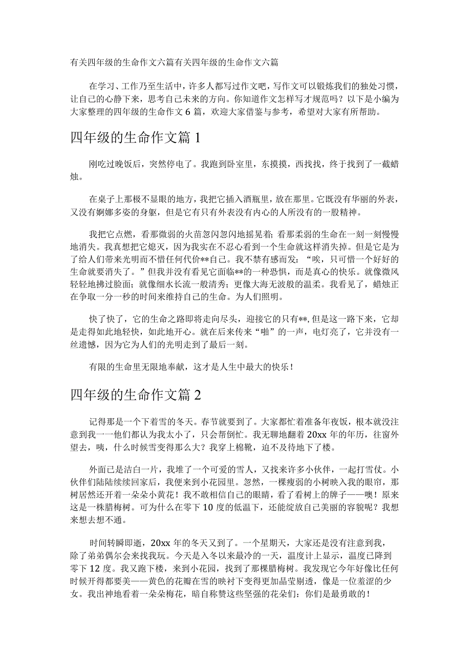 有关四年级的生命作文六篇.docx_第1页